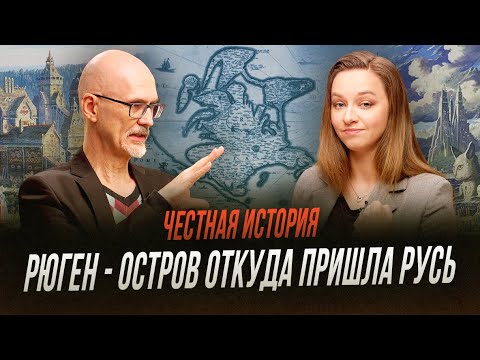 Остров Рюген: откуда пришли варяги | Честная история с Екатериной Хазовой