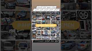 سيارات للبيع في اليمن صنعاء بأسعار مغرية عرطات رخيصة جديد و مستعمل ونظيف للتواصل 777715603