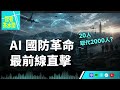 【記者茶水間】EP228.AI 已經走上戰場！Palantir、Anduril如何打造下一代戰爭，台灣扮演什麼角色？