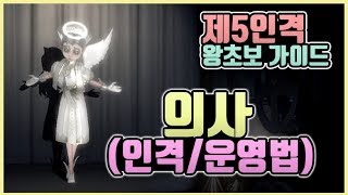 [제5인격] 엄브렐라도 울고간 의사!! 인격 + 운영법!! screenshot 5