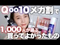 【1000人に聞いた】Qoo10で買ってよかったもの♡韓国コスメ♡スキンケア大量レビュー◎メガ割前購入品紹介！