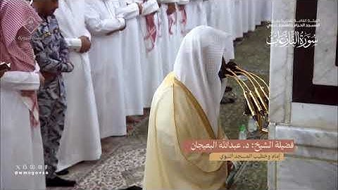 سورة النازعات بصوت الشيخ عبدالله البعيجان تراويح المسجد النبوي الشريف 1445