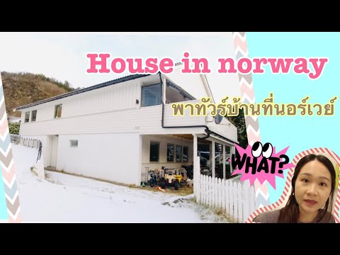 วีดีโอ: “บ้านสุภาพ” จากนอร์เวย์