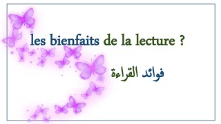 تعبير عن فوائد القراءة بالفرنسية 📖 les bienfaits de la lecture 📖