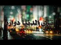  ترى الدنيا دواره حالات واتس اب عن  المصلحجيه 