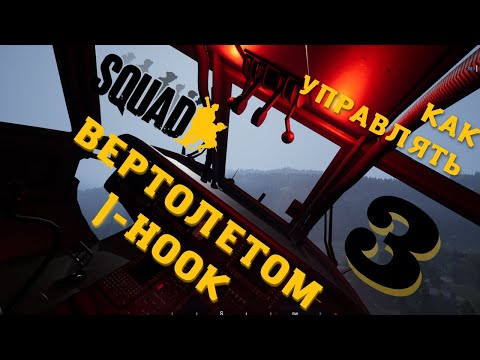 Видео: Управление вертолетом в Squad || J-Hook