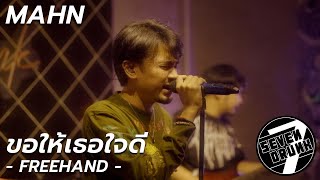 ขอให้เธอใจดี - FREEHAND | MAHN (COVER) | SEVEN DRUNK