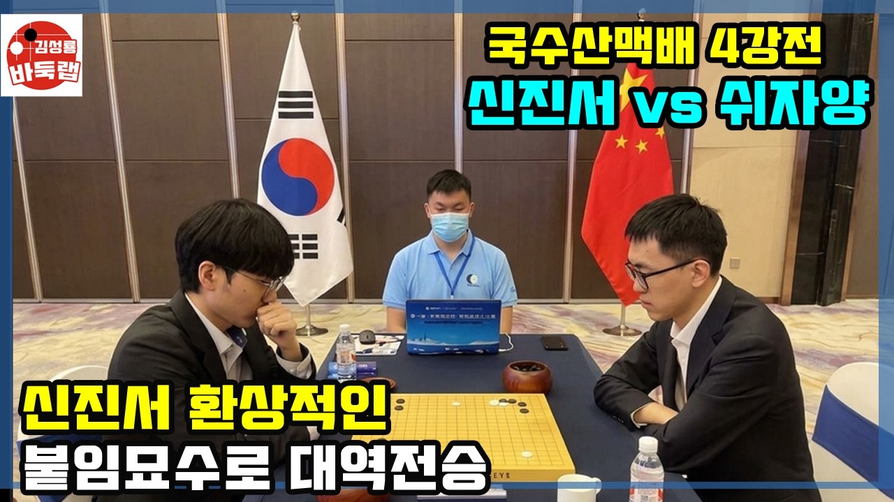 [신진서 환상적인 붙임 묘수로 대역전승] 제7회 국수산맥배 4강전 신진서 vs 쉬자양 2021년 12월11일 경기 #김성룡바둑랩 #바둑