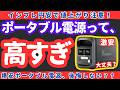 【後悔】安いポータブル電源は危険なのか?