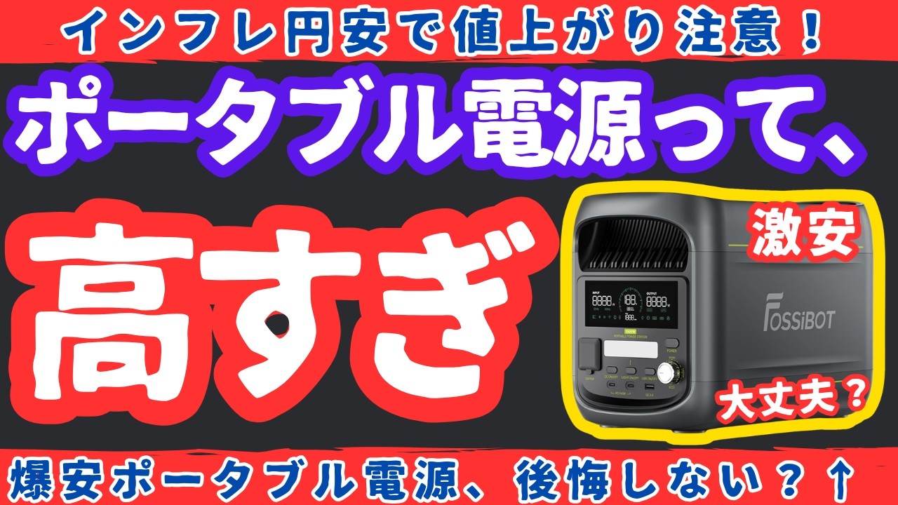 【後悔】安いポータブル電源は危険なのか?