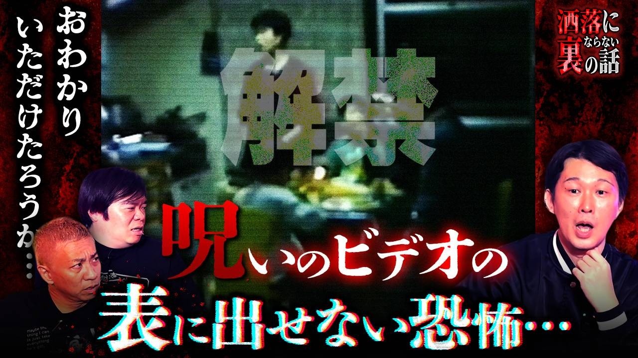 【洒落裏】心霊調査であわや命の危機！「呪いのビデオ」スタッフの怖すぎる裏話