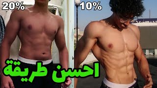 إزاي تزيد عضل و تحرق دهون في نفس الوقت! / جسم فيتنس طبيعي / Vlog