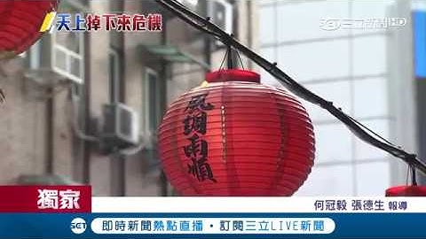 天上掉下危机！西门天后宫灯笼掉落砸人.电线冒火光 居民检举竟遭宫庙质问｜记者何冠毅 张德生｜【LIVE大现场】20180825｜三立新闻台 - 天天要闻