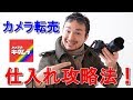 カメラ転売、カメラのキタムラ実店舗仕入れの攻略法！