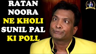 Ratan Noora Ne Kholi Sunil Pal Ki Poll ???? | Sunil Pal Comedy | Stand-up Comedy