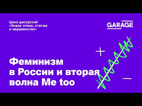 Дискуссия «Феминизм в России и вторая волна Me too»