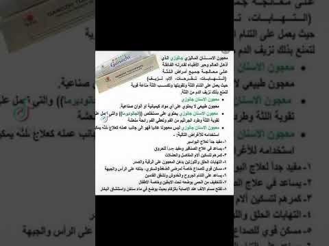 متوفر معجون اسنان جانوزي يعمل على التخلص من التهابات اللثه وغيرها من الفوائدالتواصل على الصفحه