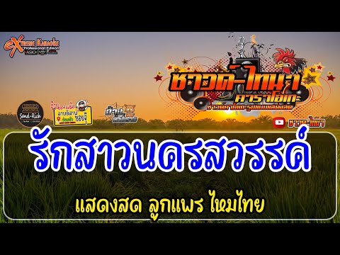 รักสาวนครสวรรค์ คาราโอเกะ - แสดงสด ลูกแพร ไหมไทย