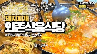 대파, 다진마늘, 돼지기름 삼박자의 맛난 하모니, 대구 돼지찌개 맛집, 와촌식육식당 !