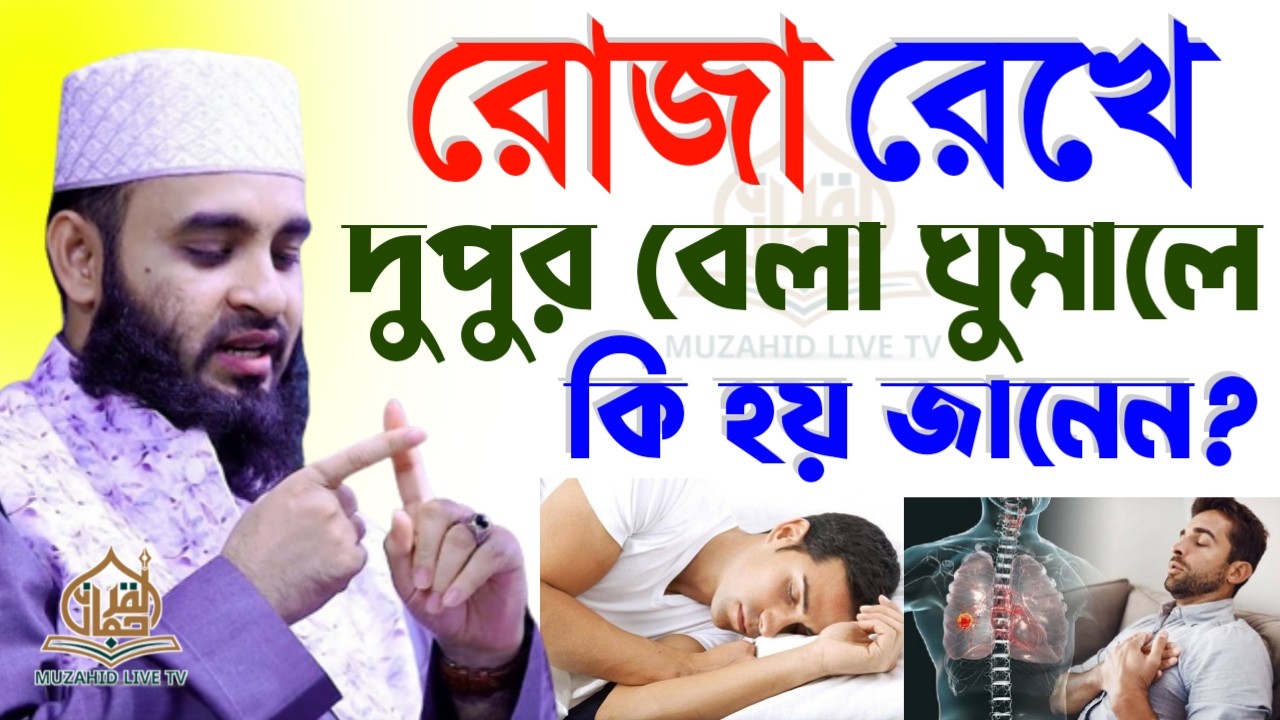 🔴LIVE রোজা রেখে দুপুর বেলা ঘুমালে কি হয়💚 জেনে নিন💚 মিজানুর রহমান আজহারী। 25/02/26 ।12:50pm