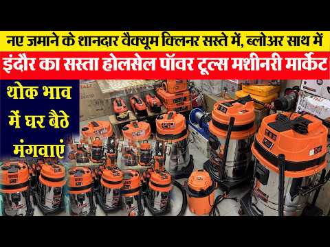 सभी प्रकार की वैक्यूम क्लिनर Indore wholesale market थोक मेें घर se मंगवाएं B tali vacuum cleaner