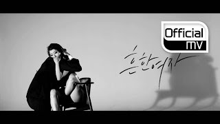 Video thumbnail of "[MV] BANHANA(반하나) _ The woman(흔한 여자)"