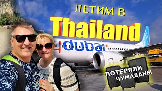 Летим в Таиланд 2023 Ао Нанг КРАБИ Потеряли багаж в Аэропорту 