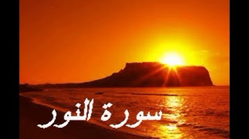 قراءة خاشعة للقارئ عيون الكوشي لسورة النور برواية ورش