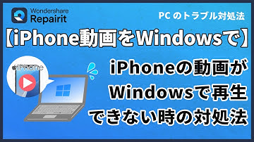 iPhoneの動画がWindowsで再生できない？対処法をわかりやすく解説｜Wondershare Repairit