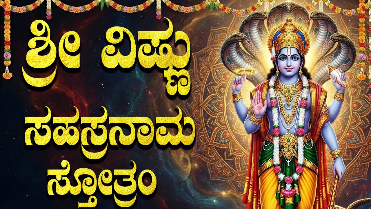 ಶ್ರೀ ವಿಷ್ಣು ಸಹಸ್ರನಾಮ ಸ್ತೋತ್ರವನ್ನು ಕೇಳುವುದರಿಂದ ಎಲ್ಲಾ ರೀತಿಯ ಸಂಪತ್ತು ಸಿಗುತ್ತದೆ | Vishnu Sahasranamam