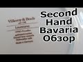 🎩💋ЧТО ПРОДАЁТСЯ В НЕМЕЦКОМ SECOND HAND - ГЕРМАНИЯ БАРАХОЛКА