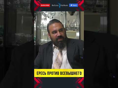 💥 100% ЕРЕСЬ ПРОТИВ ВСЕВЫШНЕГО! Раввин Ярон Реувен о Холокосте и 9/11 🤯