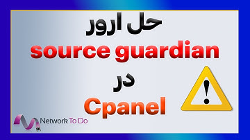 حل خطای Source Guardian در هاست | خطای Source Guardian | آموزش فعال کردن Source Guardian