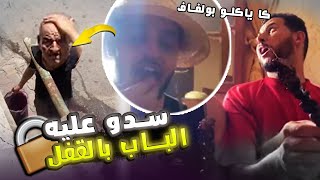 سدو الباب على سي الضالة و كاياكلو بولفاف بلا بيه | khalid lidlissi & dala