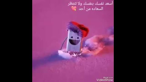 حالات واتساب عن السعادة  اسعد نفسك بنفسك ولا تنتظر السعادة من احد
