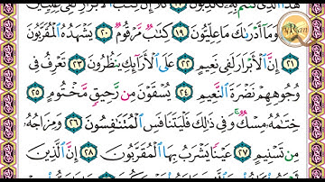 سورة المطففين للشيخ علي عبدالرحمن الحذيفي