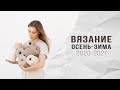 ВЯЗАНИЕ ОСЕНЬ - ЗИМА 2020 - 2021 |ОБЗОР ПРЯЖИ и СПИЦ, ОБРАЗЦЫ, ТРЕНДЫ, МОДЕЛИ, АНОНСЫ мастер-классов