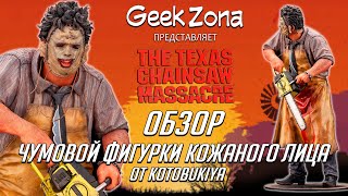 Обзор фигурки Kotobukiya Texas Chainsaw Massacre 1974 Leatherface ARTFX 1/6 Review