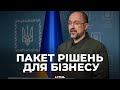 Звернення Прем'єр-міністра України Дениса Шмигаля