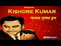 Best of Kishore Kumar | Aamar Pujar Phool | Bengali Song Mp3 Song