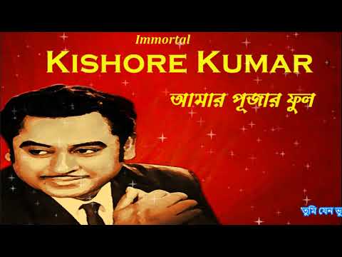 Best of Kishore Kumar  Aamar Pujar Phool  Bengali Song
