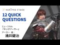 【URAI KENJI  浦井健治】HORIPRO STAGE presents 12 Quick Questions 12のクイック・クエスチョン