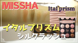 ミシャ イタルプリズム シルクラッシュパレット【アラフィフメイク】