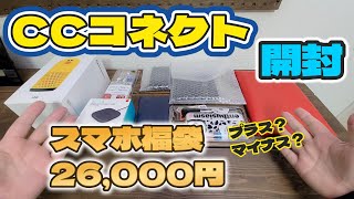 【中古スマホ福袋2026】CCコネクト 一番人気 26,000円の福袋を開封!