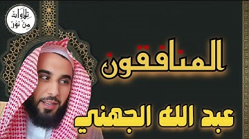عبد الله الجهني - سورة المنافقون (مُرتّل) - Al Sheikh Abdullah Awad Aljohani