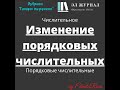 Числительное. Порядковые числительные. Изменение порядковых числительных