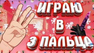 Как я играл в 3 пальца в Standoff 2 в союзниках (приколы мини-игры контент)