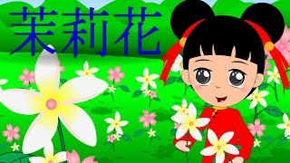 茉莉花| Mo Li Hua | Jasmine Flower | Medley 15 minutes | 童谣 ...