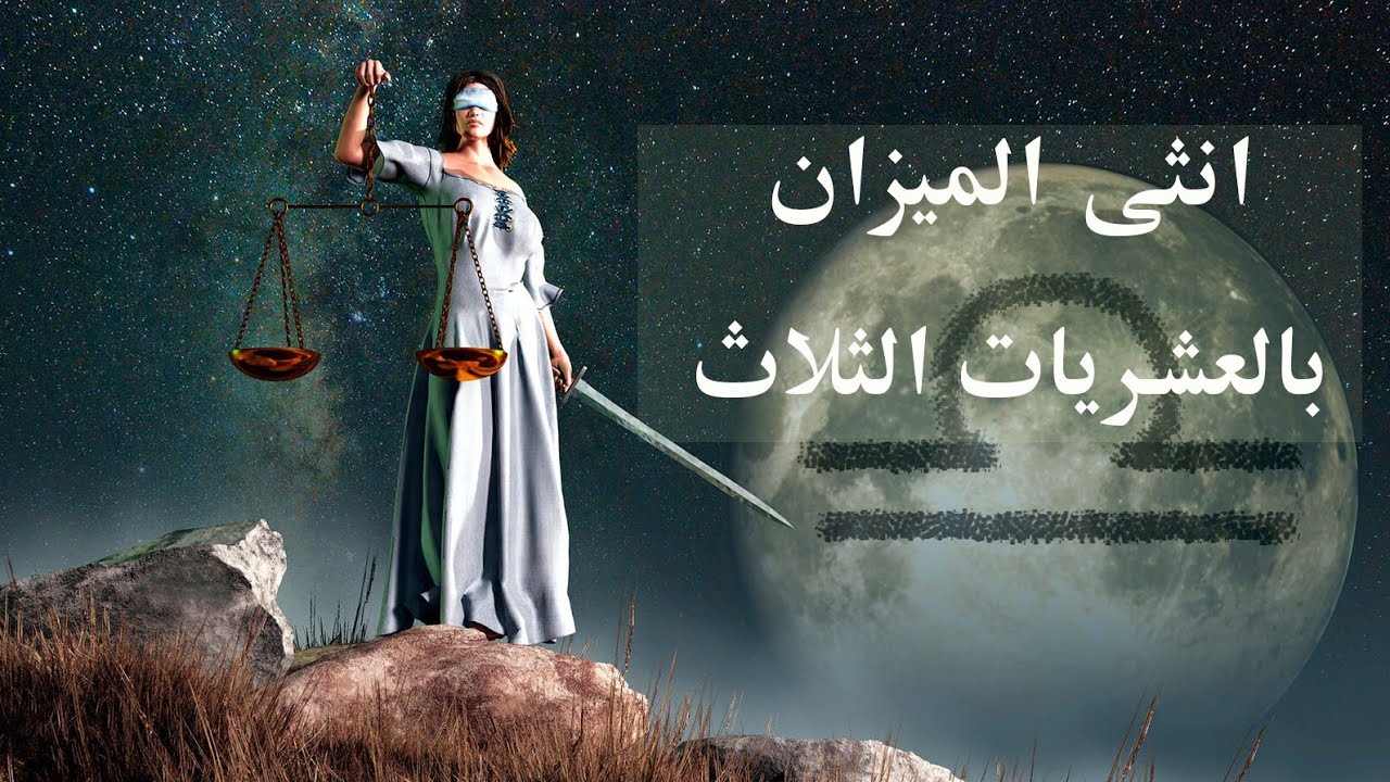 برج الميزان ♎ - مميزات وعيوب الانثى بالعشريات الثلاث