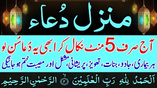 🔴Live Manzil Dua | Manzil Qurani Ayat complete Wazifa | منزل دعا | Episode 148